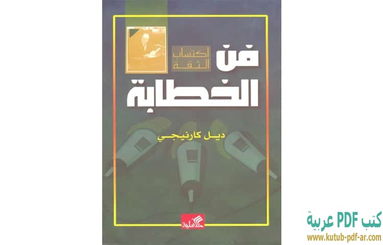 فن الخطابة